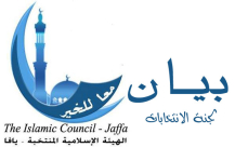 ترقبوا: لجنة انتخابات الهيئة الاسلامية ستصدر بياناً للأهالي خلال ساعات 